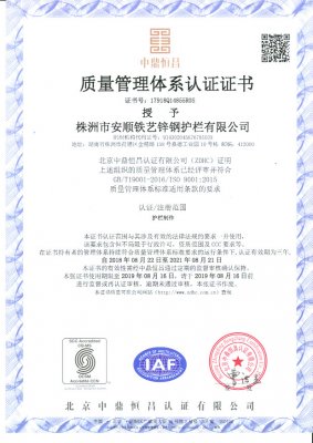 株洲市安顺铁艺锌钢护栏有限公司  质量管理体系认证证书