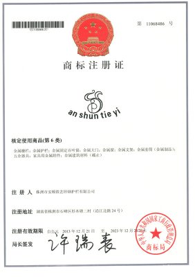 株洲市安顺铁艺锌钢护栏有限公司  商标注册证